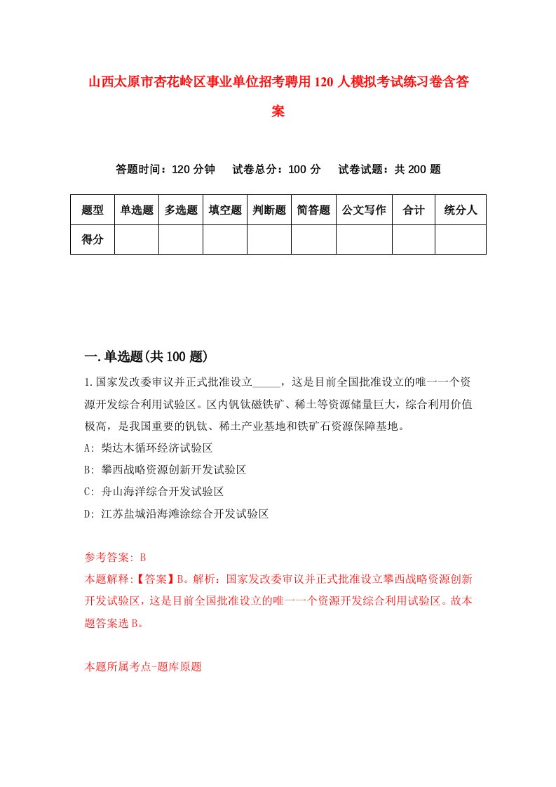 山西太原市杏花岭区事业单位招考聘用120人模拟考试练习卷含答案8