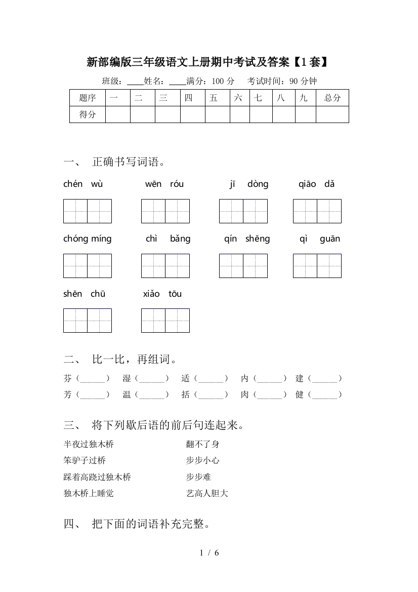 新部编版三年级语文上册期中考试及答案【1套】