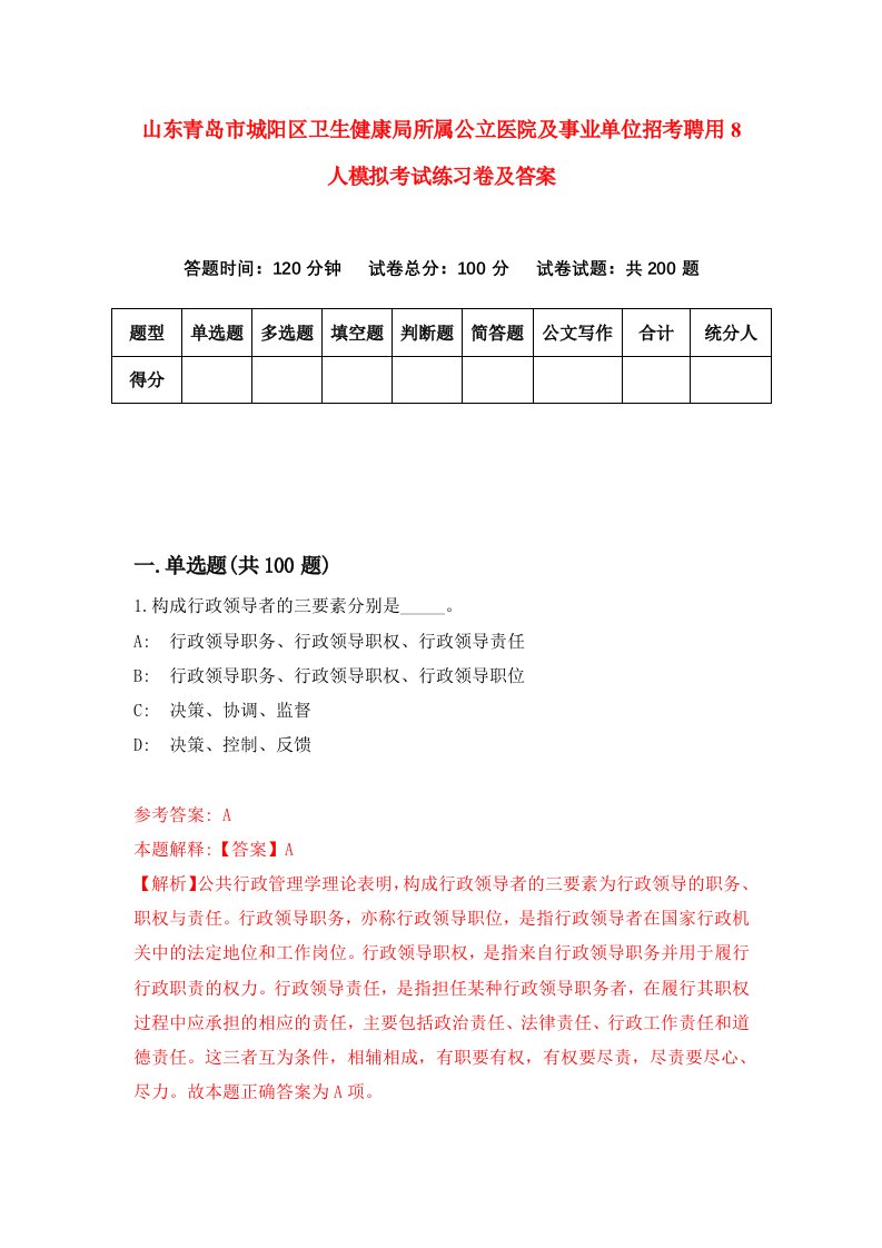 山东青岛市城阳区卫生健康局所属公立医院及事业单位招考聘用8人模拟考试练习卷及答案3