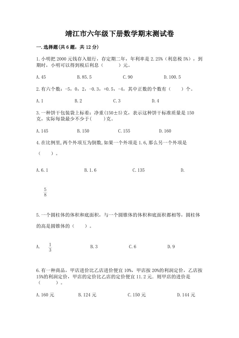 靖江市六年级下册数学期末测试卷（各地真题）