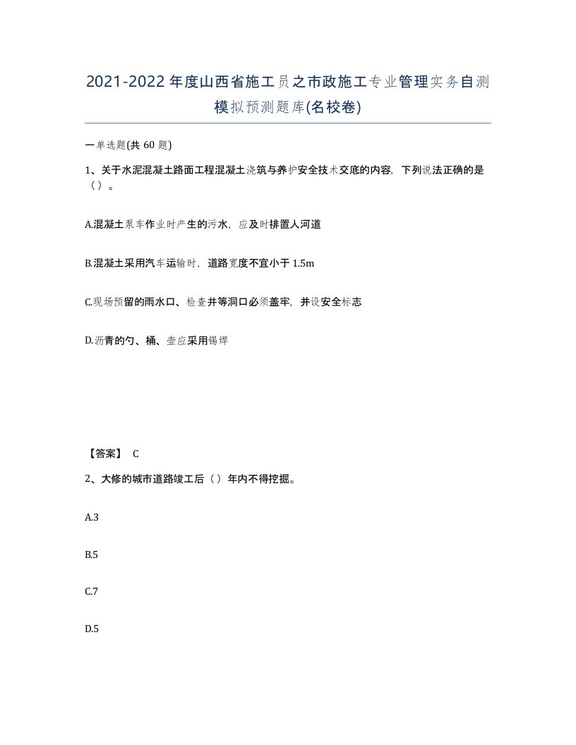 2021-2022年度山西省施工员之市政施工专业管理实务自测模拟预测题库名校卷