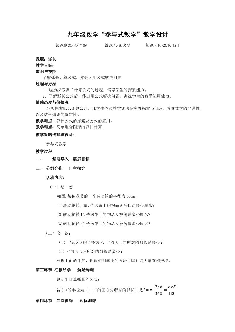 九年级数学参与式教学课堂教学设计(弧长)