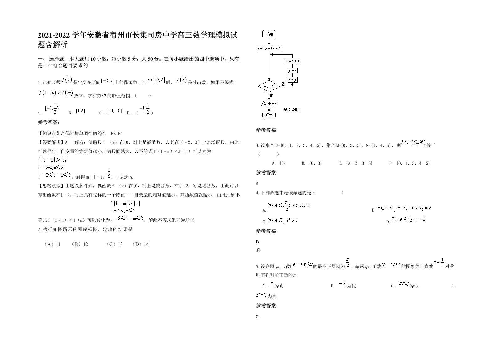 2021-2022学年安徽省宿州市长集司房中学高三数学理模拟试题含解析