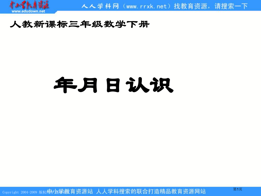 人教课标版三年下年月日的认识市公开课特等奖市赛课微课一等奖PPT课件