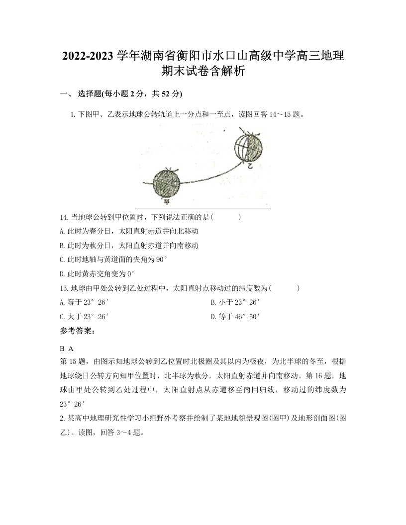 2022-2023学年湖南省衡阳市水口山高级中学高三地理期末试卷含解析