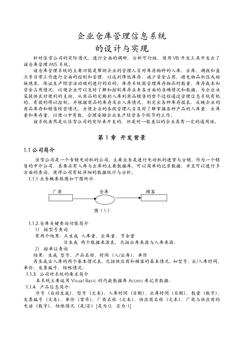 企业仓库管理信息系统的设计与实现