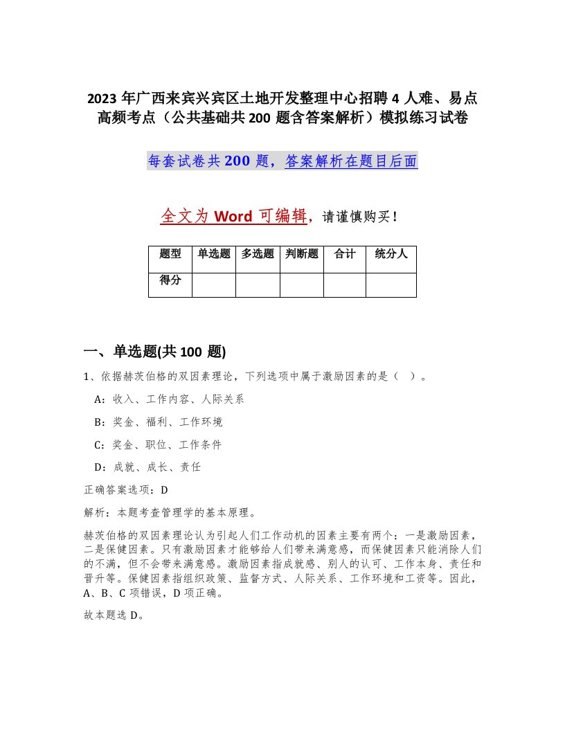 2023年广西来宾兴宾区土地开发整理中心招聘4人难易点高频考点公共基础共200题含答案解析模拟练习试卷