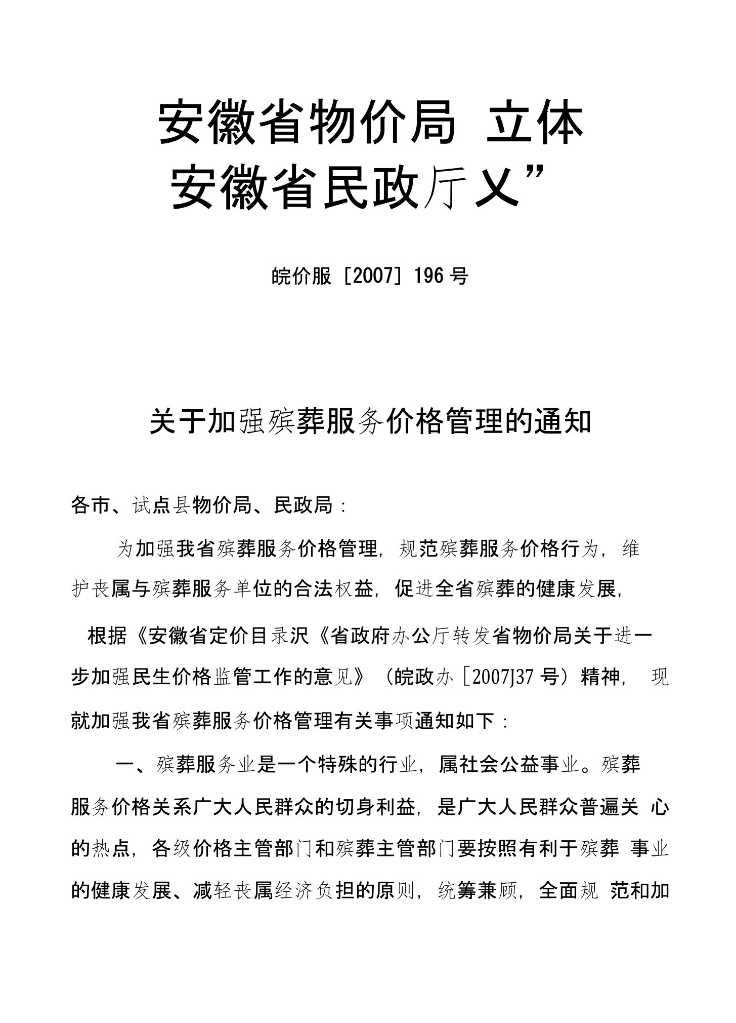 关于加强殡葬服务价格管理的通知(省物价、民政厅)