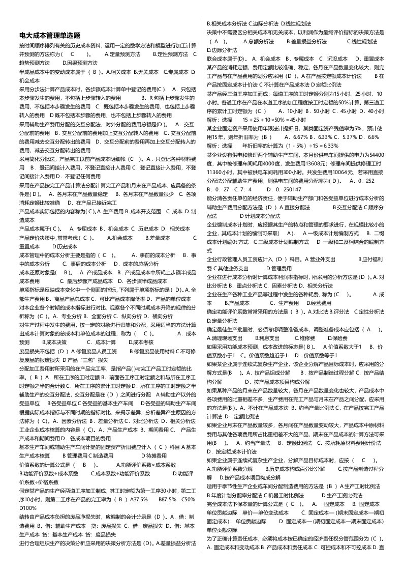 2016年广播电视大学成本管理必备复习小抄