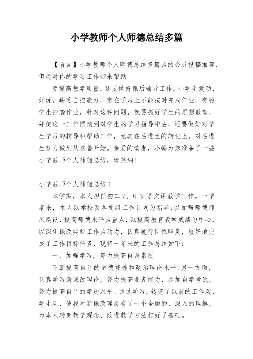 小学教师个人师德总结多篇