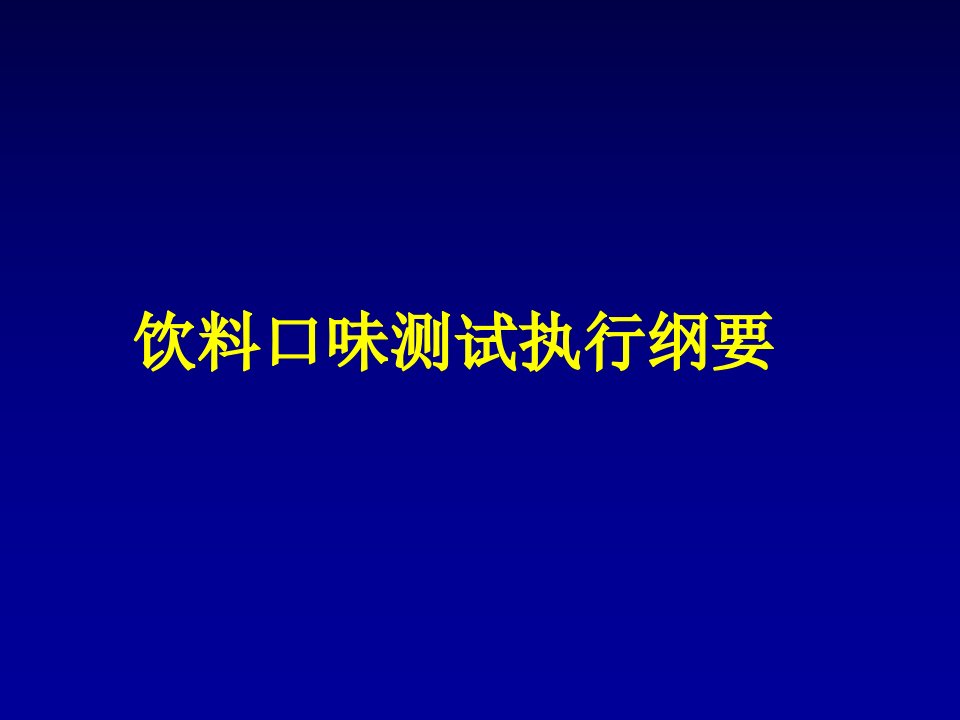 饮料行业管理-饮料口味测试