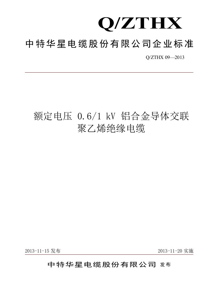 改版铝合金电缆企业标准