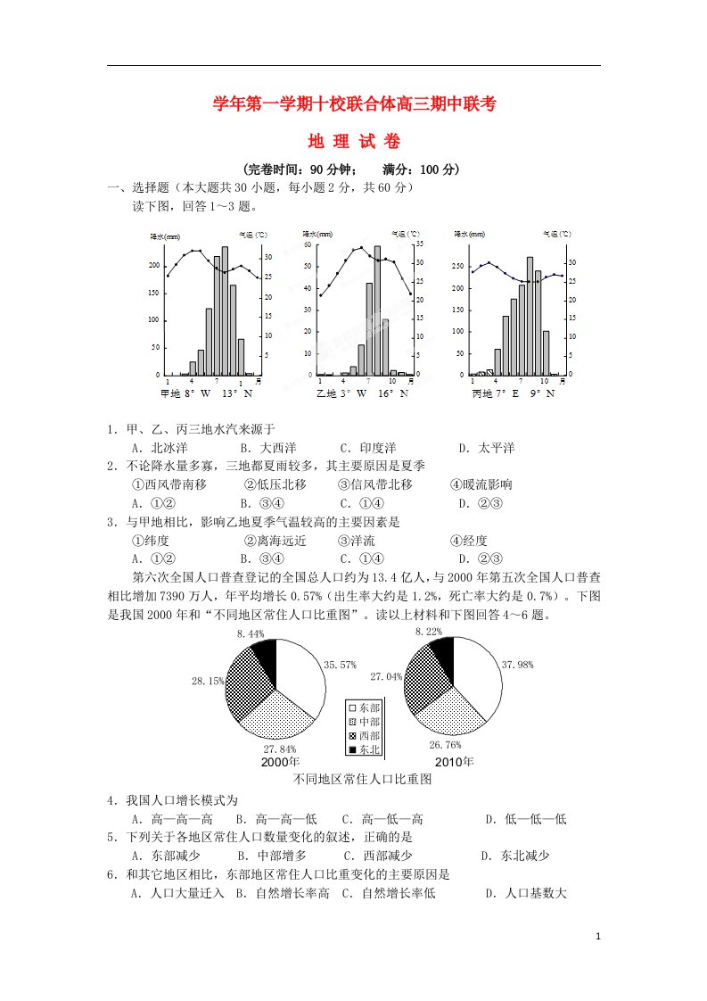 浙江省温州市十校联合体高三地理上学期期中试题