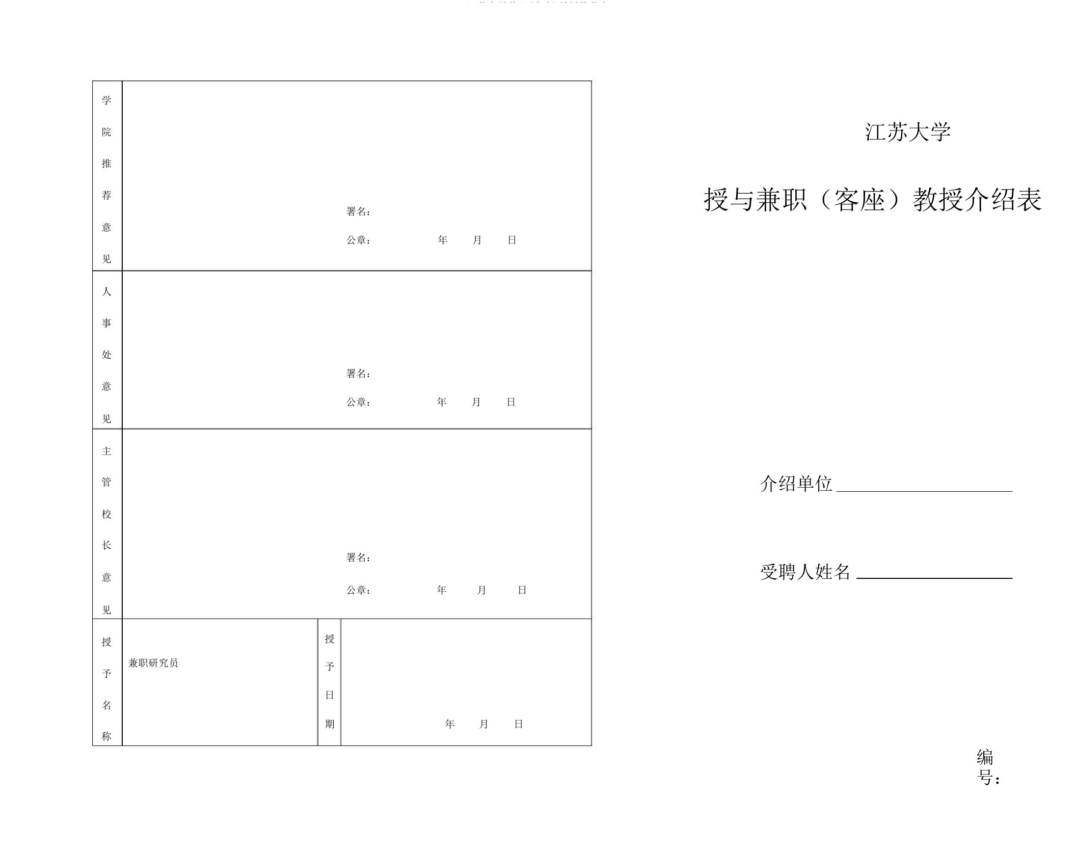 江苏大学兼职(客座)教授推荐表