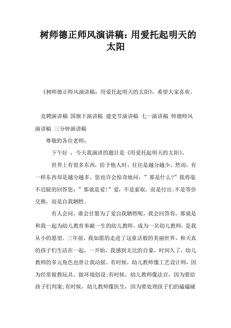 树师德正师风演讲稿用爱托起明天的太阳