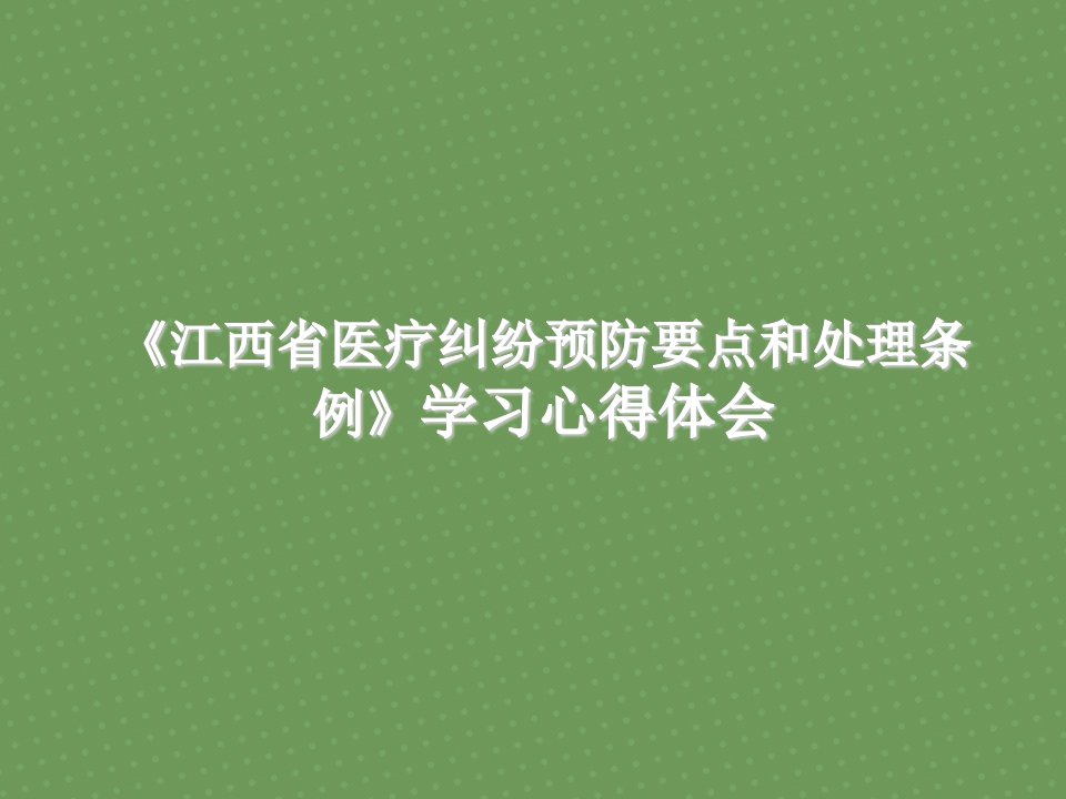 《江西省医疗纠纷预防要点和处理条例》学习心得体会