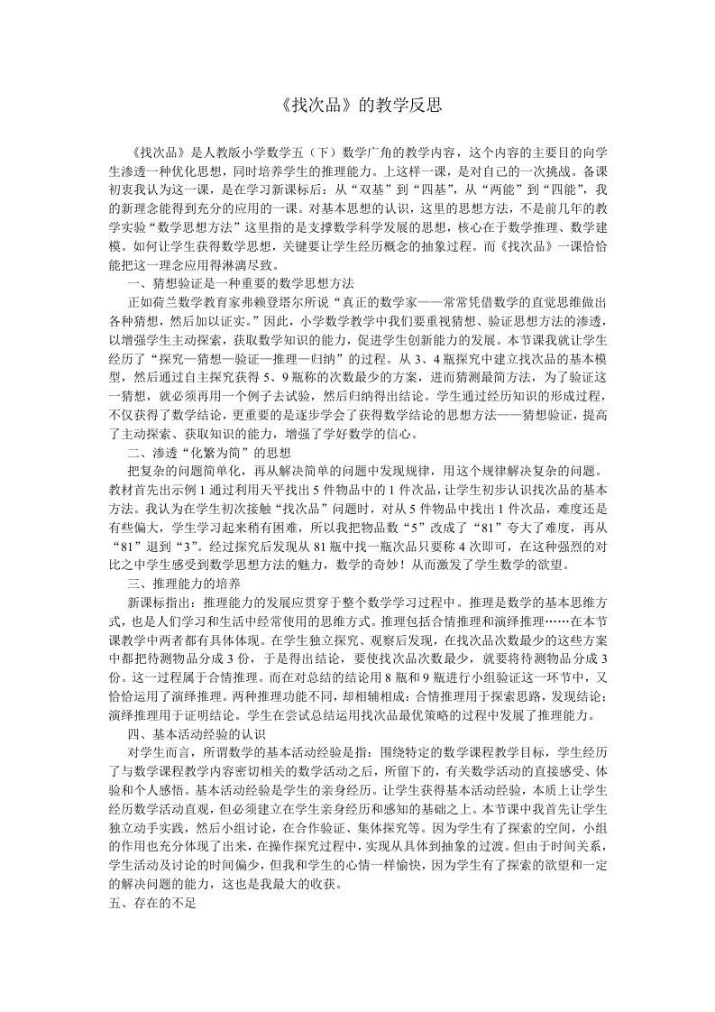 找次品教学反思