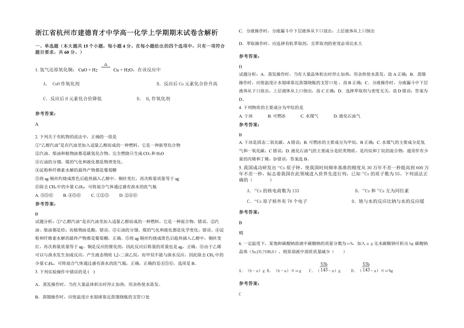 浙江省杭州市建德育才中学高一化学上学期期末试卷含解析