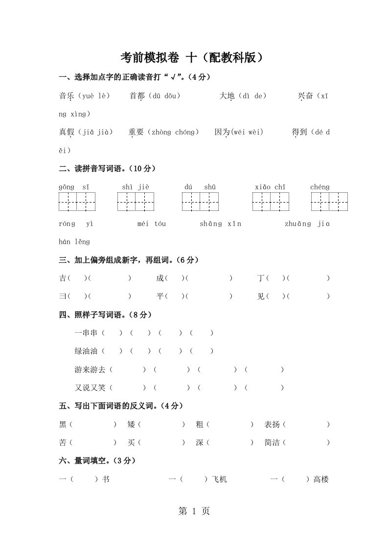 2024—2024学年度第一学期二年级语文上册综合试题