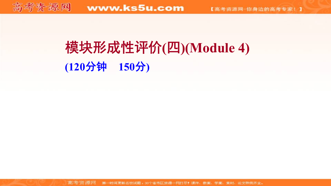 2021-2022学年高中英语外研版必修一课件：模块形成性评价（四）