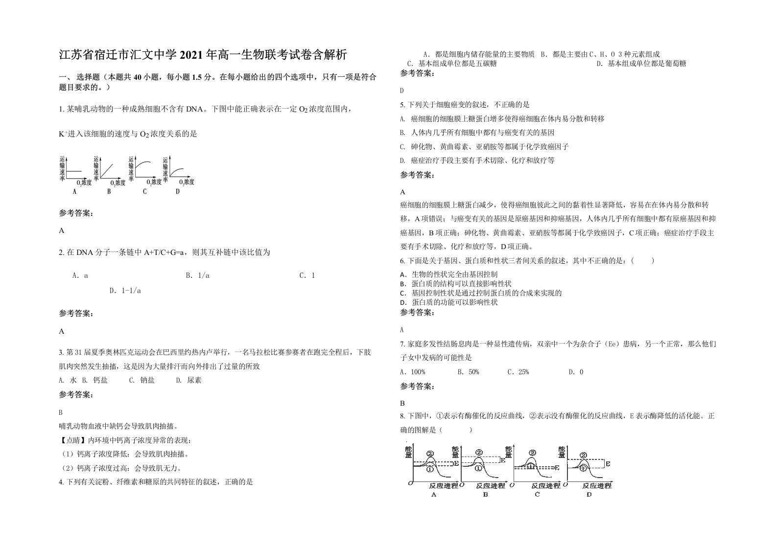 江苏省宿迁市汇文中学2021年高一生物联考试卷含解析