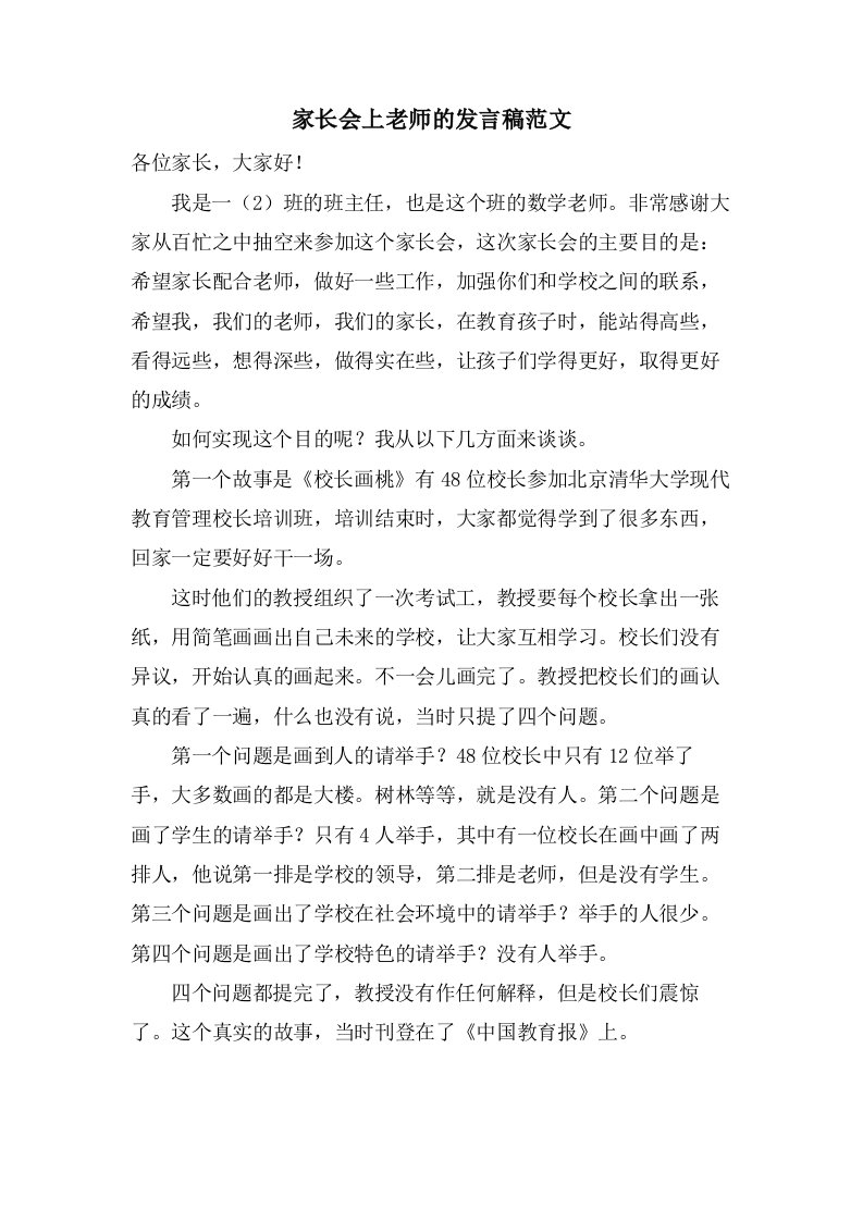 家长会上老师的发言稿范文