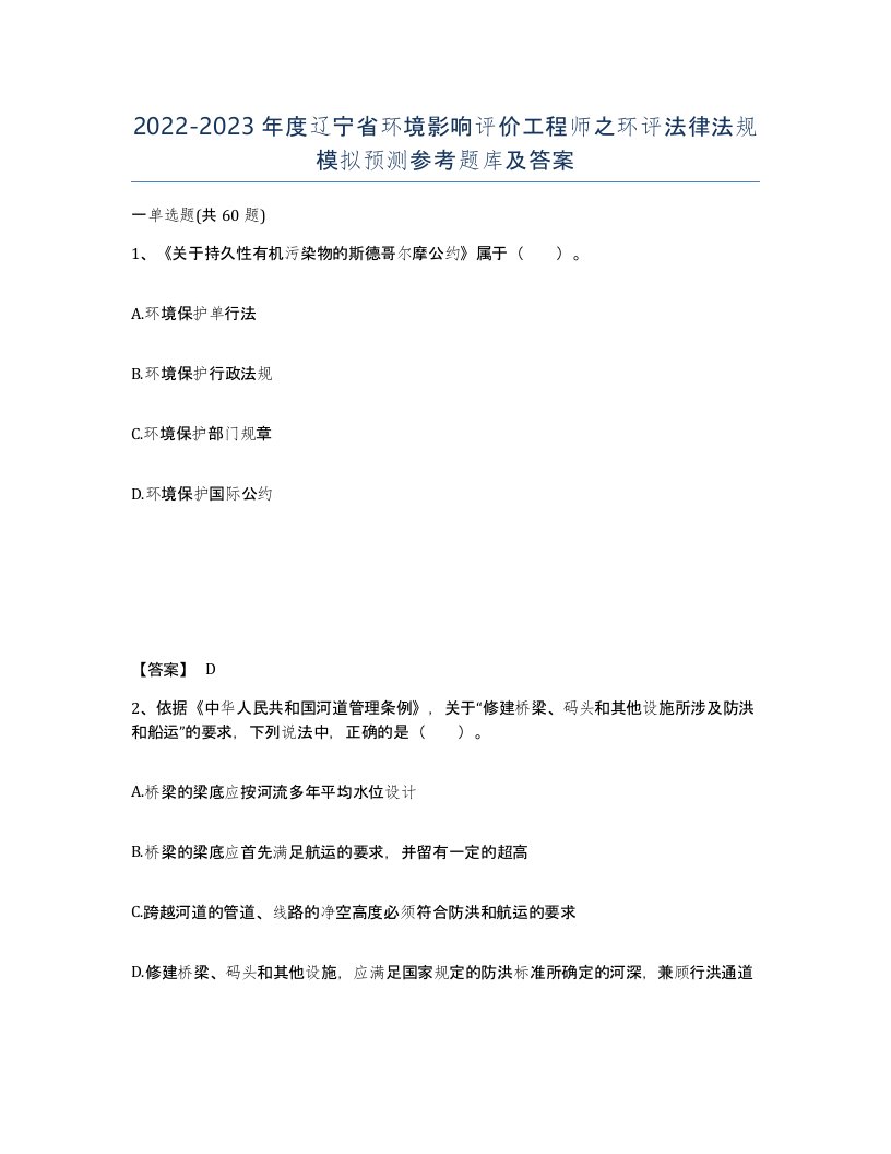 2022-2023年度辽宁省环境影响评价工程师之环评法律法规模拟预测参考题库及答案