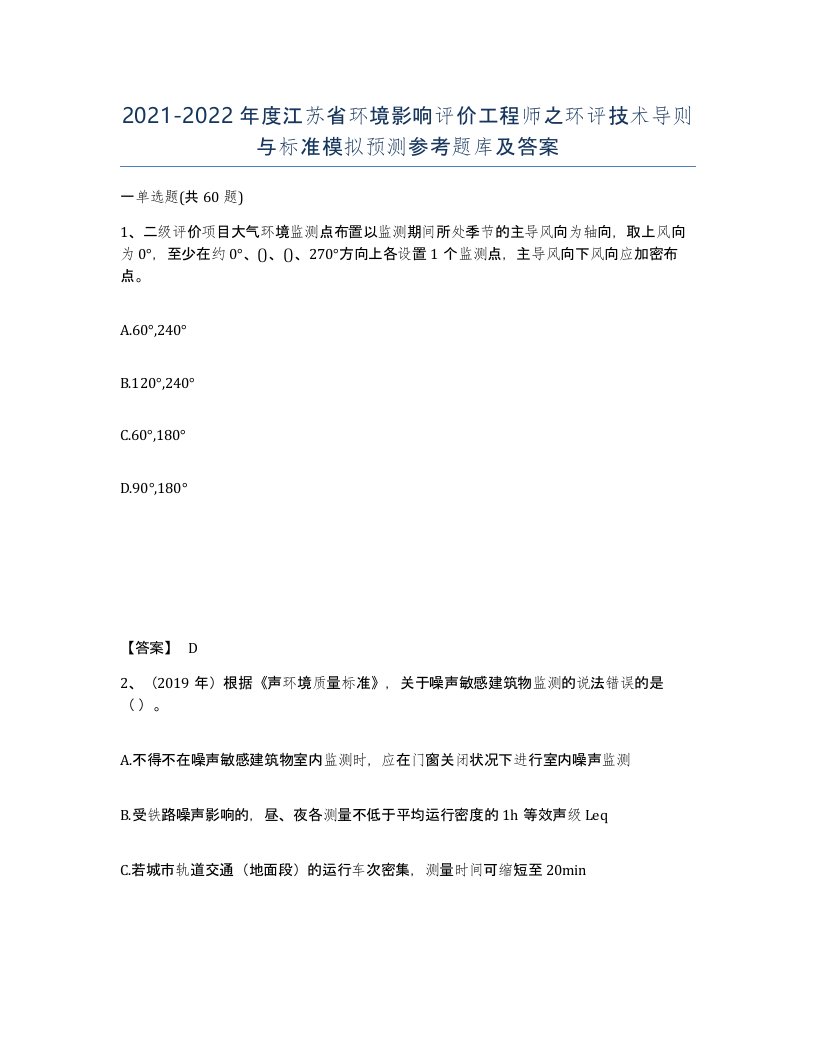 2021-2022年度江苏省环境影响评价工程师之环评技术导则与标准模拟预测参考题库及答案