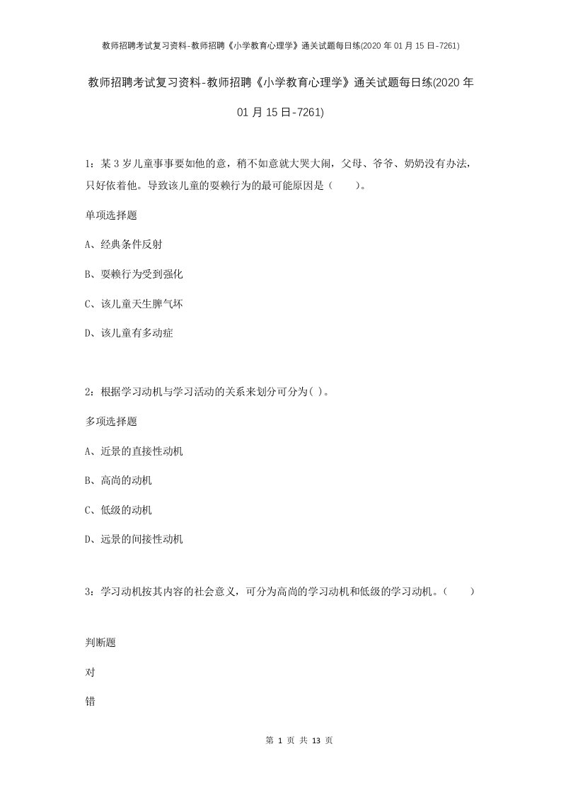 教师招聘考试复习资料-教师招聘小学教育心理学通关试题每日练2020年01月15日-7261