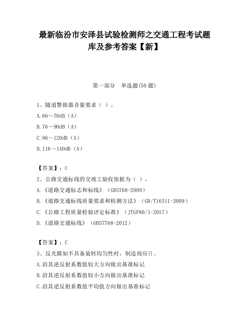 最新临汾市安泽县试验检测师之交通工程考试题库及参考答案【新】