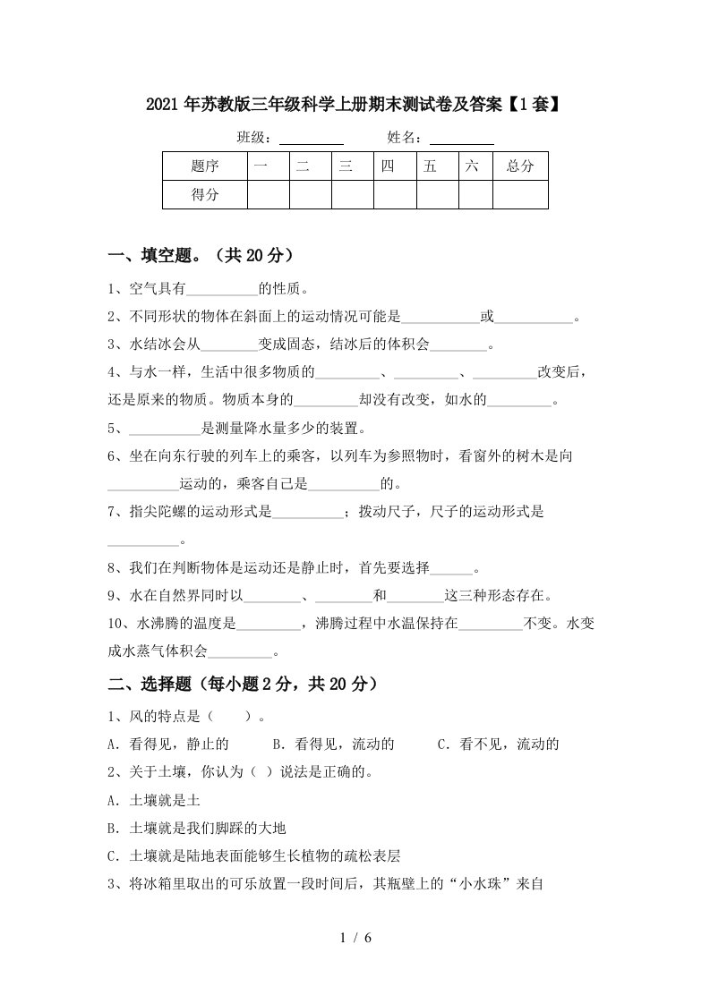 2021年苏教版三年级科学上册期末测试卷及答案1套