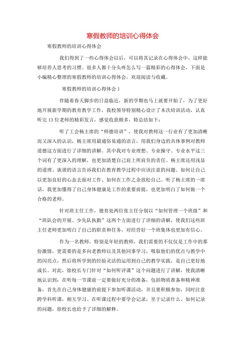 寒假教师的培训心得体会