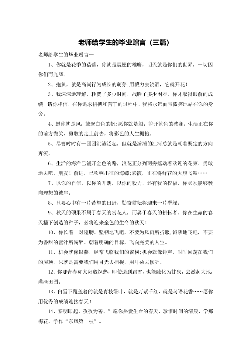 老师给学生的毕业赠言（三篇）