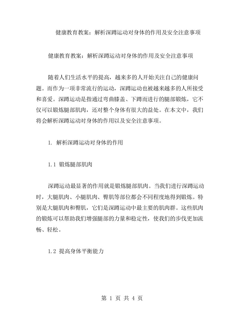 健康教育教案：解析深蹲运动对身体的作用及安全注意事项