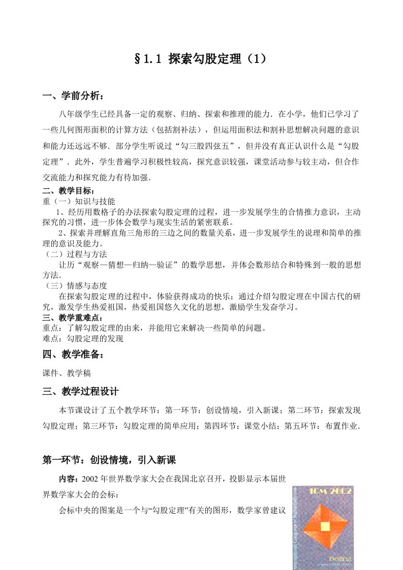 数学北师大版八年级上册探索勾股定理（1）.1