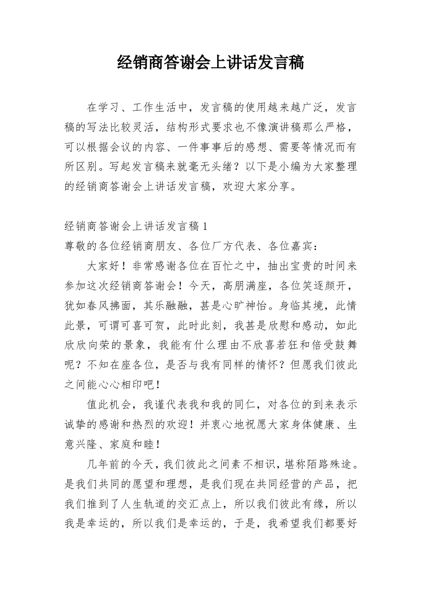 经销商答谢会上讲话发言稿