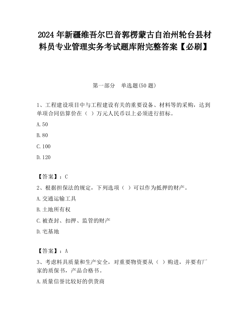 2024年新疆维吾尔巴音郭楞蒙古自治州轮台县材料员专业管理实务考试题库附完整答案【必刷】