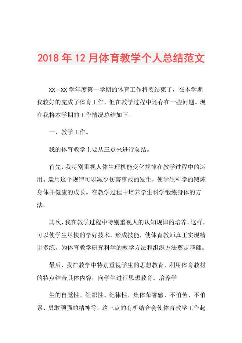 12月体育教学个人总结范文