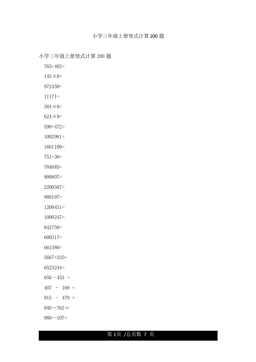 小学三年级上册竖式计算200题