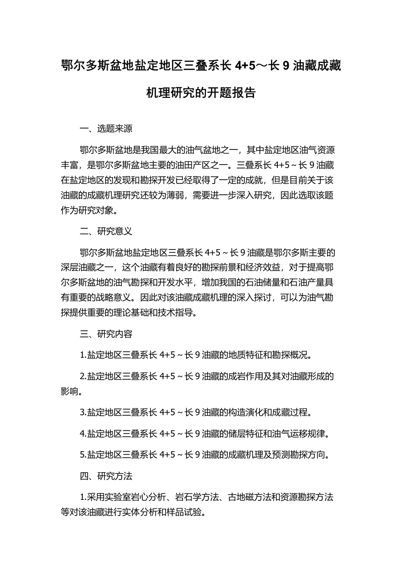 鄂尔多斯盆地盐定地区三叠系长4+5～长9油藏成藏机理研究的开题报告