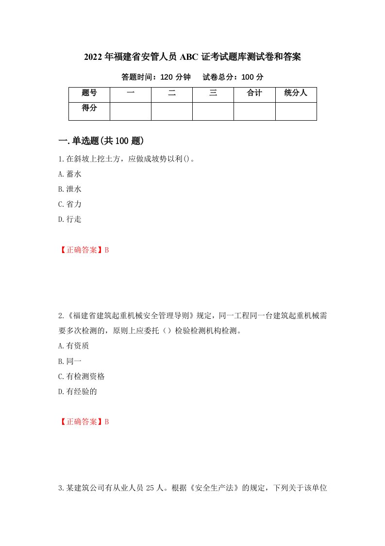 2022年福建省安管人员ABC证考试题库测试卷和答案第97版