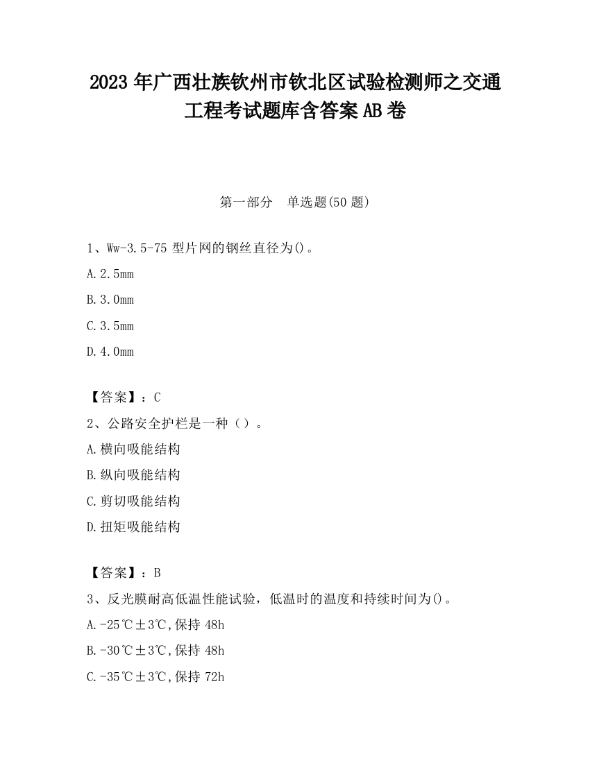 2023年广西壮族钦州市钦北区试验检测师之交通工程考试题库含答案AB卷