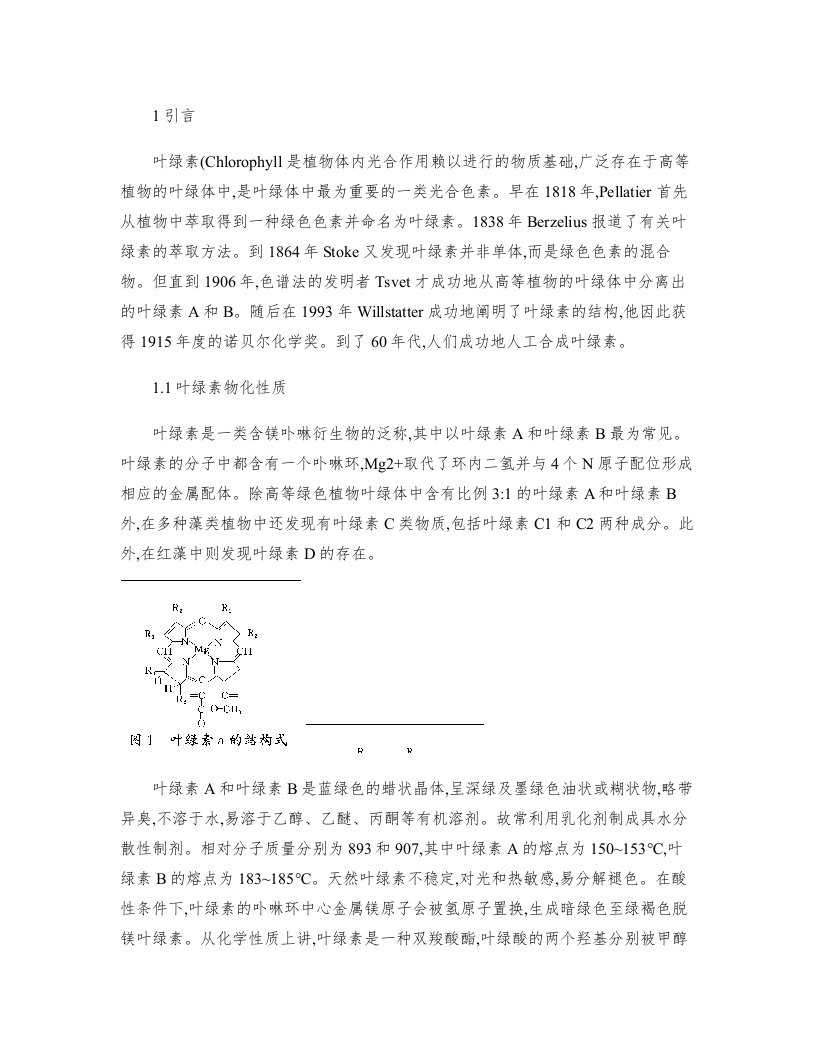 叶绿素衍生物的合成及其应用研究进展