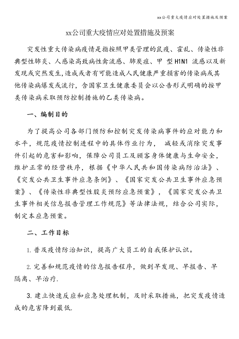 xx公司重大疫情应对处置措施及预案