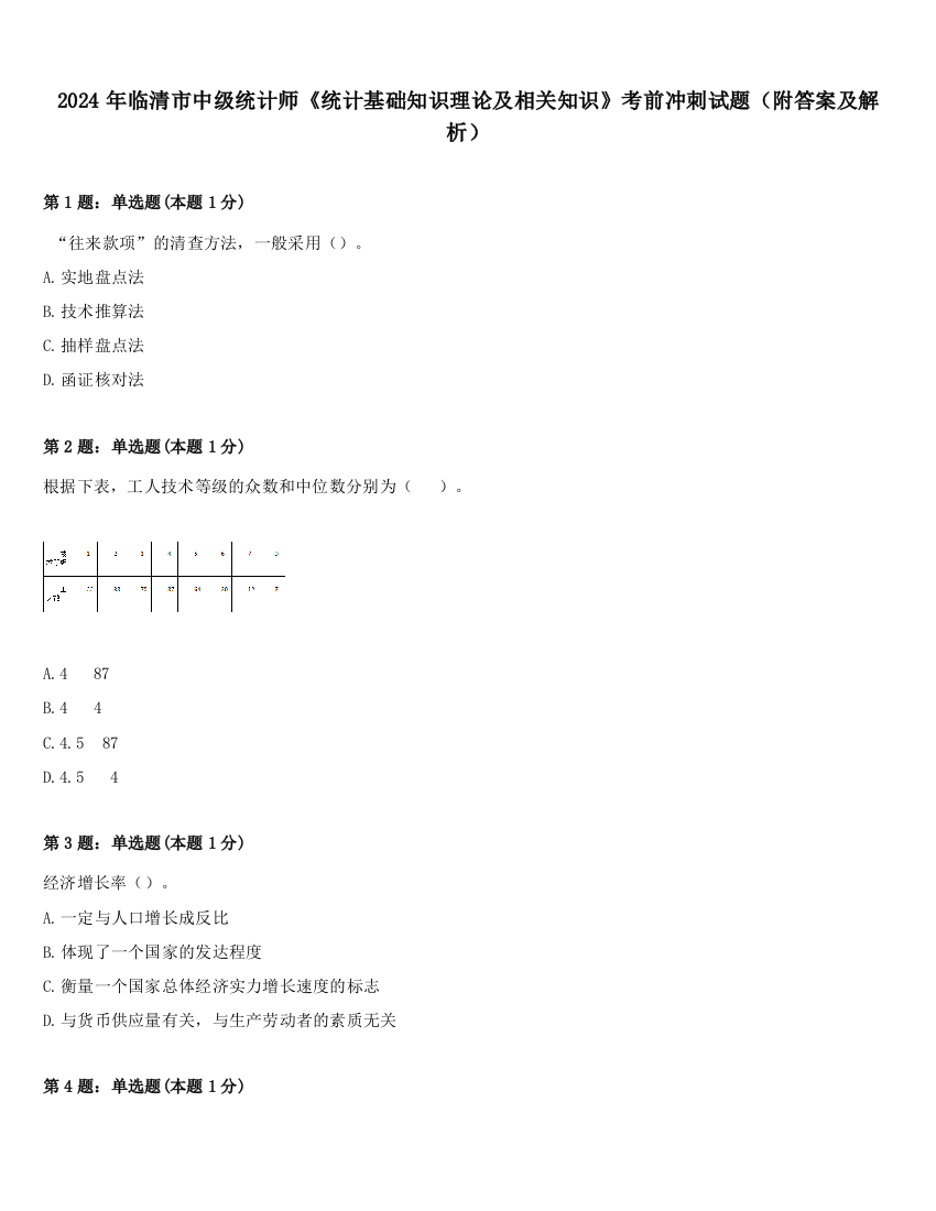 2024年临清市中级统计师《统计基础知识理论及相关知识》考前冲刺试题（附答案及解析）