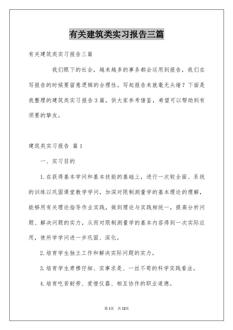 有关建筑类实习报告三篇例文