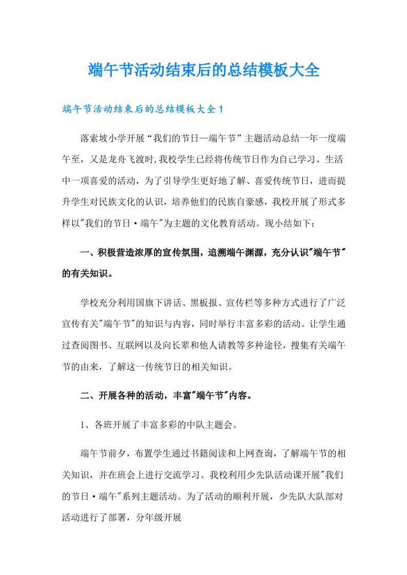 端午节活动结束后的总结模板大全