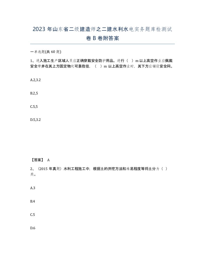 2023年山东省二级建造师之二建水利水电实务题库检测试卷B卷附答案