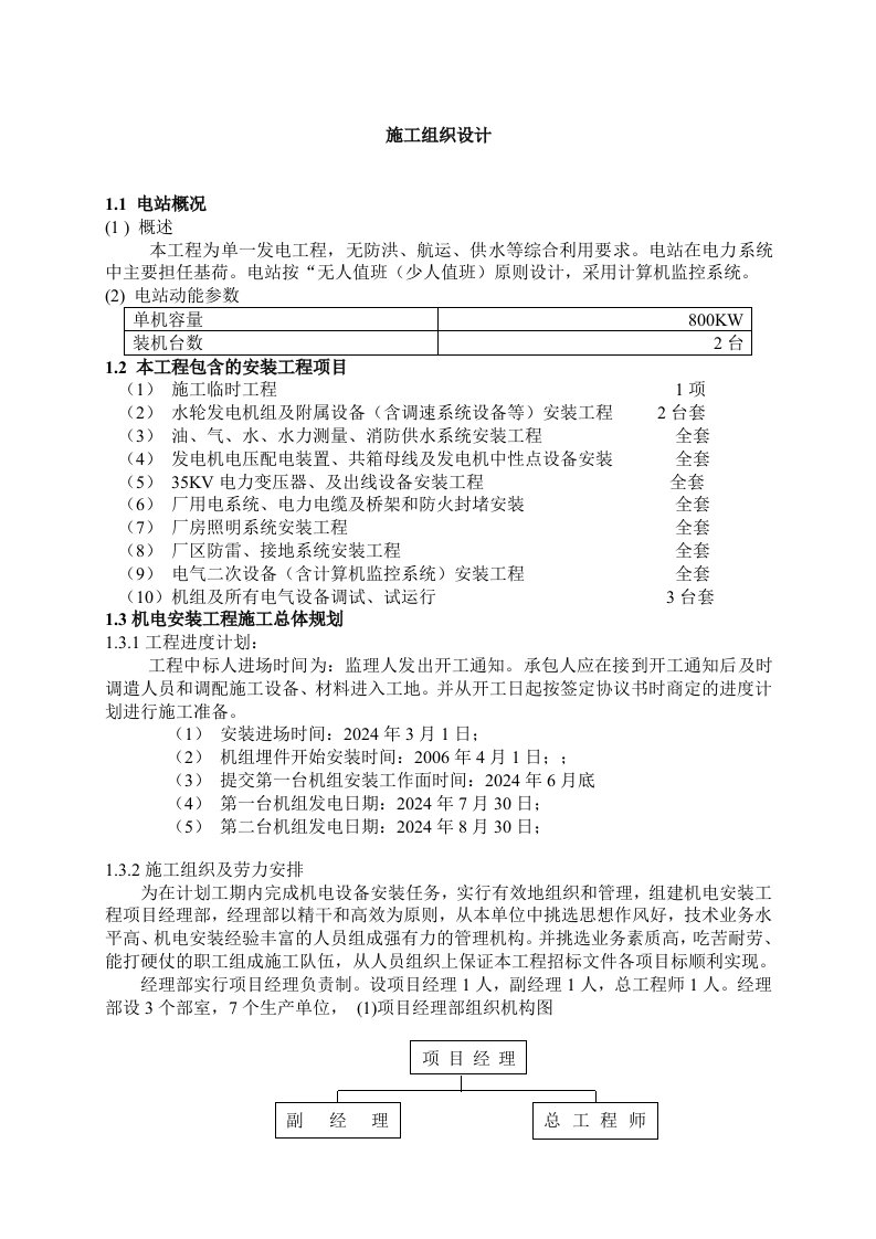 水电站工程机电设备安装施工组织设计