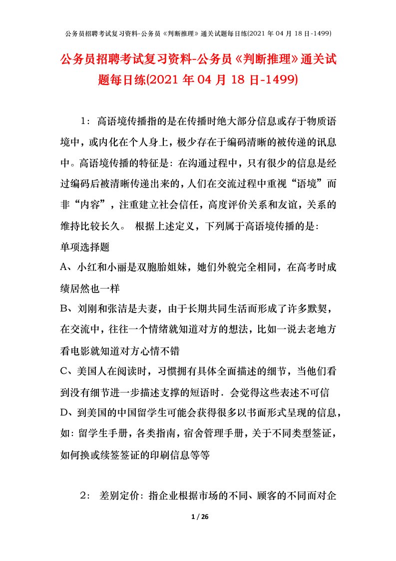 公务员招聘考试复习资料-公务员判断推理通关试题每日练2021年04月18日-1499